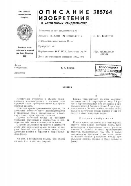^юёсоюзная j (патент 385764)