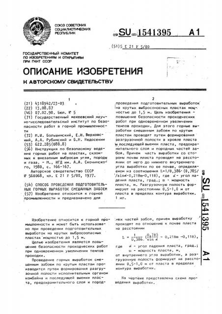 Способ проведения подготовительных горных выработок смешанным забоем (патент 1541395)