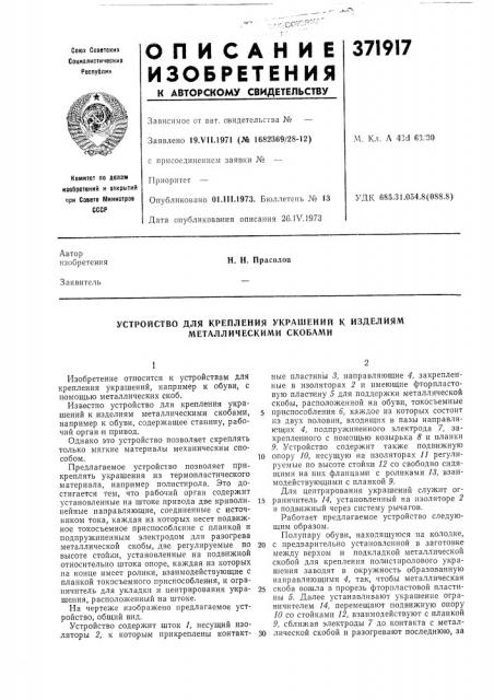 Устройство для крепления украшений к изделиям металлическими скобами (патент 371917)