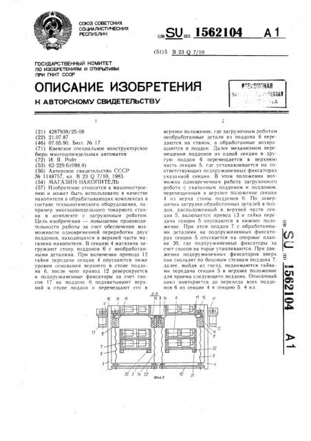 Магазин-накопитель (патент 1562104)
