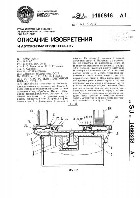 Устройство для поштучной выдачи деталей (патент 1466848)