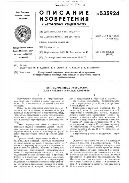 Гидропривод устройства для срезания и валки деревьев (патент 535924)