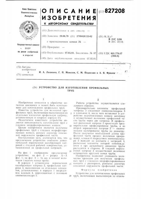 Устройство для изготовления профильныхтруб (патент 827208)