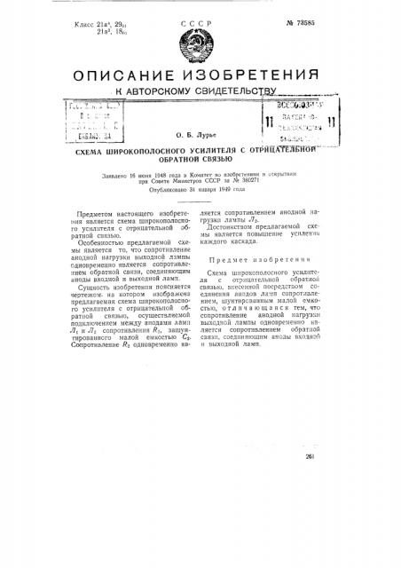 Схема широкополосного усилителя с отрицательной обратной связью (патент 73585)