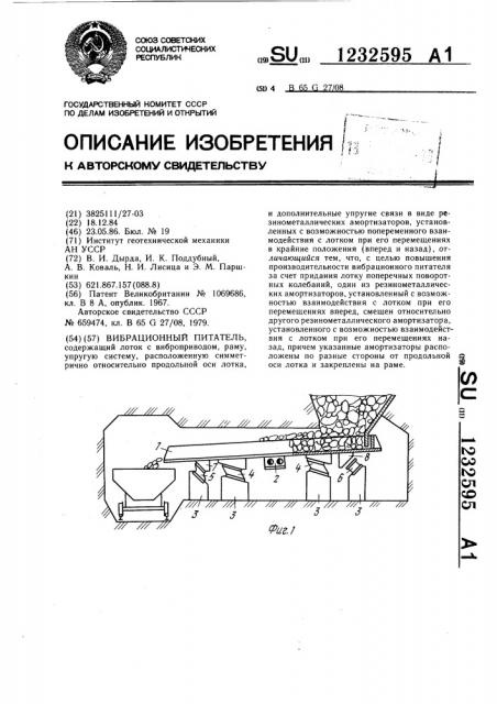 Вибрационный питатель (патент 1232595)