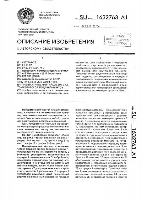 Пневматический гайковерт с автоматической подачей винтов (патент 1632763)