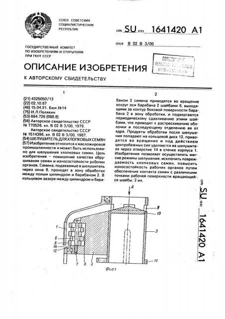 Шелушитель для хлопковых семян (патент 1641420)