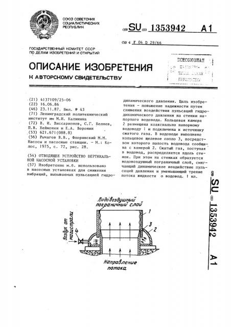 Отводящее устройство вертикальной насосной установки (патент 1353942)