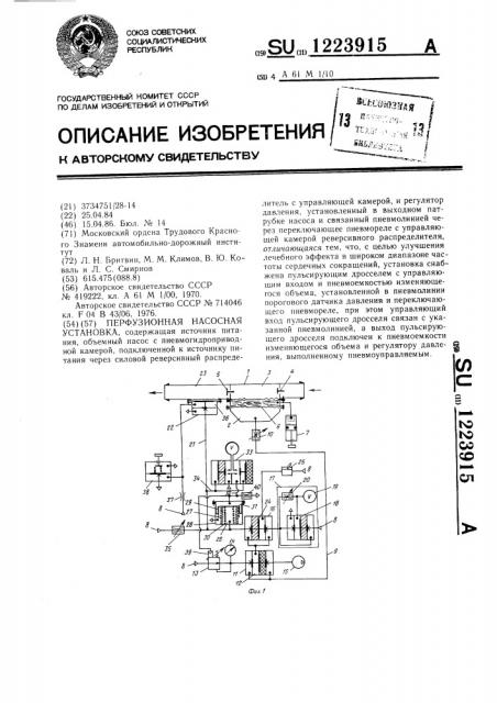 Перфузионная насосная установка (патент 1223915)