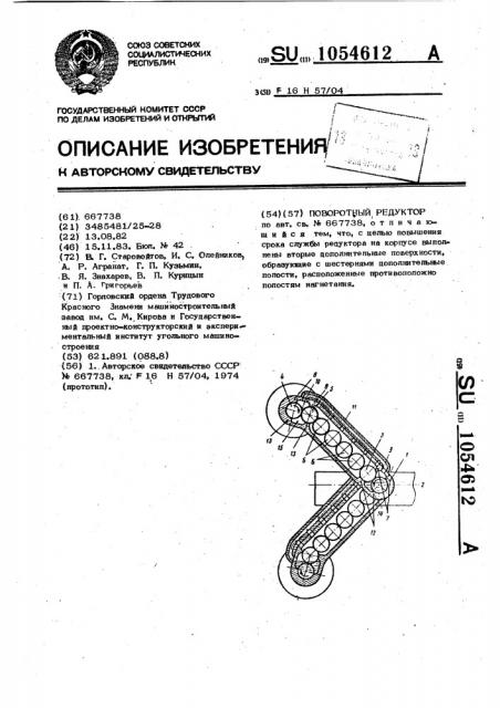 Поворотный редуктор (патент 1054612)
