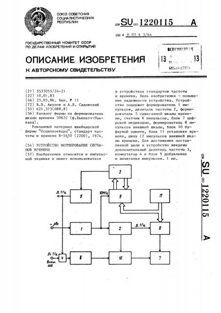 Устройство формирования сигналов времени (патент 1220115)