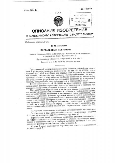 Портативный аспиратор (патент 137640)