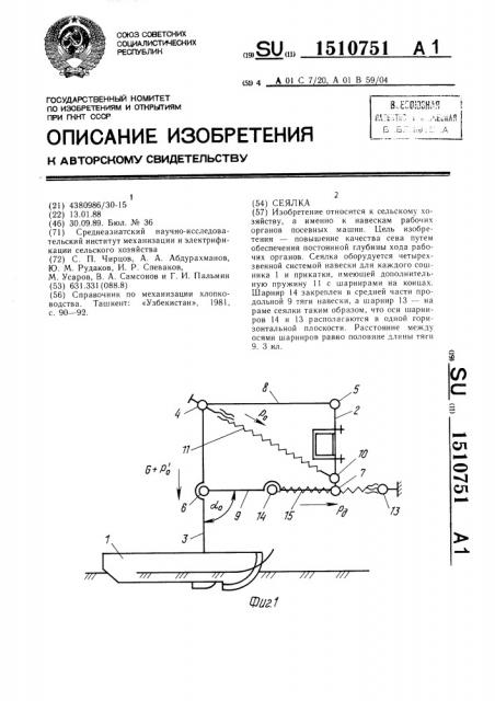 Сеялка (патент 1510751)