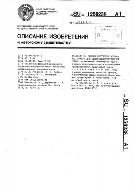 Способ получения кормовых гранул для сельскохозяйственной птицы (патент 1250238)