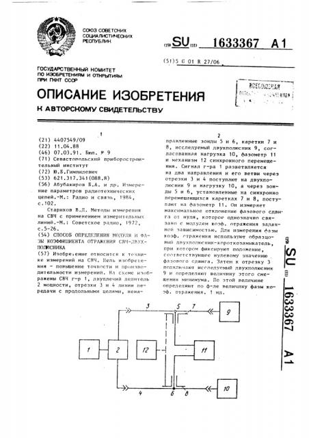 Способ определения модуля и фазы коэффициента отражения свч- двухполюсника (патент 1633367)