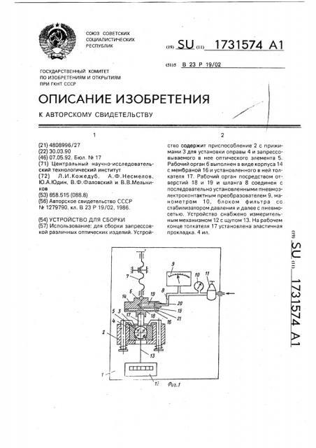 Устройство для сборки (патент 1731574)