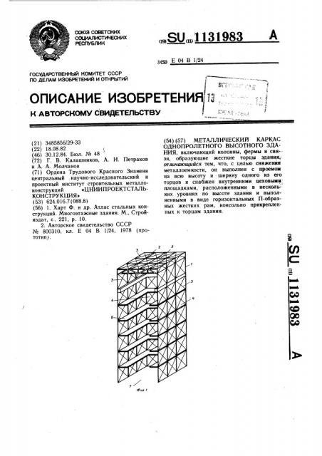 Металлический каркас однопролетного высотного здания (патент 1131983)