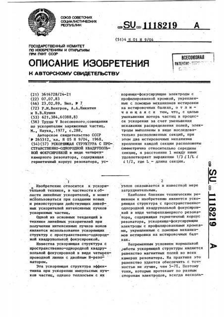 Ускоряющая структура с пространственно-однородной квадрупольной фокусировкой (патент 1118219)