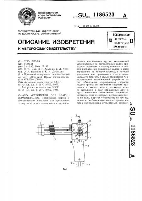 Устройство для сварки термопластов (патент 1186523)