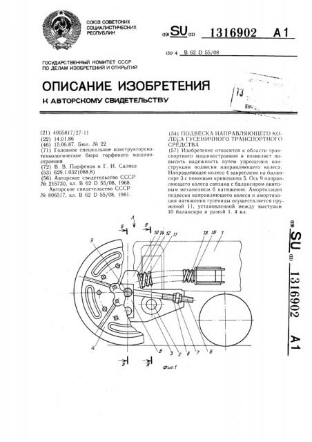 Подвеска направляющего колеса гусеничного транспортного средства (патент 1316902)