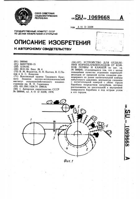 Устройство для отделения корнеклубнеплодов от комков почвы и камней (патент 1069668)