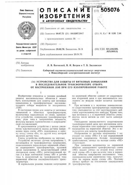 Устройство для защиты от витковых замыканий в последовательном транфоматоре отбора от настроенной лэп при его изолированной работе (патент 505076)