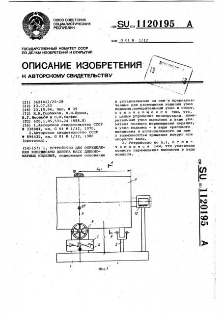 Устройство для определения координаты центра масс длинномерных изделий (патент 1120195)