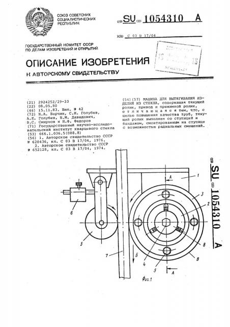 Машина для вытягивания изделий из стекла (патент 1054310)