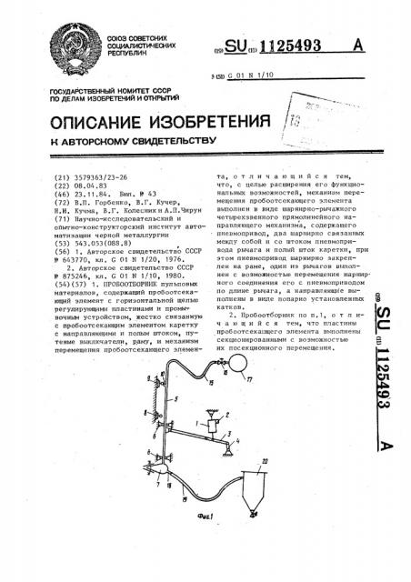 Пробоотборник (патент 1125493)