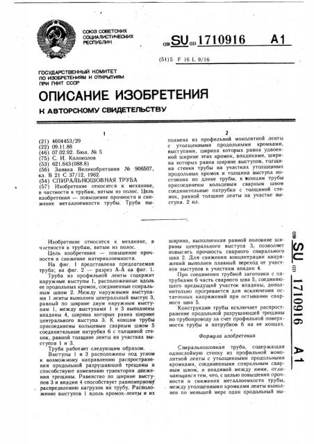 Спиральношовная труба (патент 1710916)