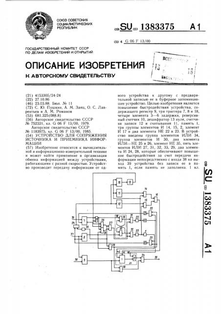 Устройство для сопряжения источника и приемника информации (патент 1383375)