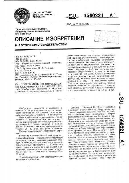 Способ лечения инфекционно-аллергических риносинуитов (патент 1560221)