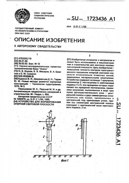 Устройство для формирования опорной световой плоскости (патент 1723436)