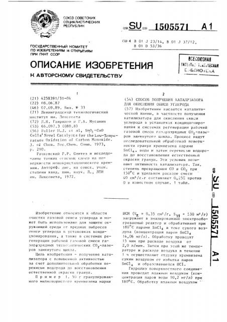Способ получения катализатора для окисления окиси углерода (патент 1505571)