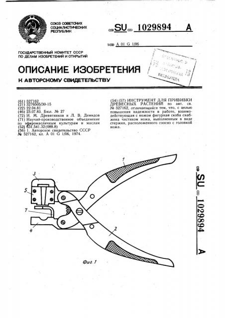 Инструмент для прививки древесных растений (патент 1029894)