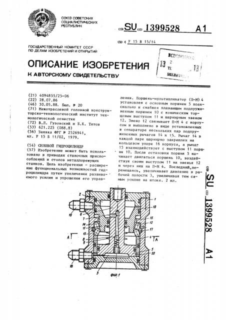 Силовой гидроцилиндр (патент 1399528)