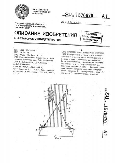 Опорный узел деревянной колонны (патент 1576670)