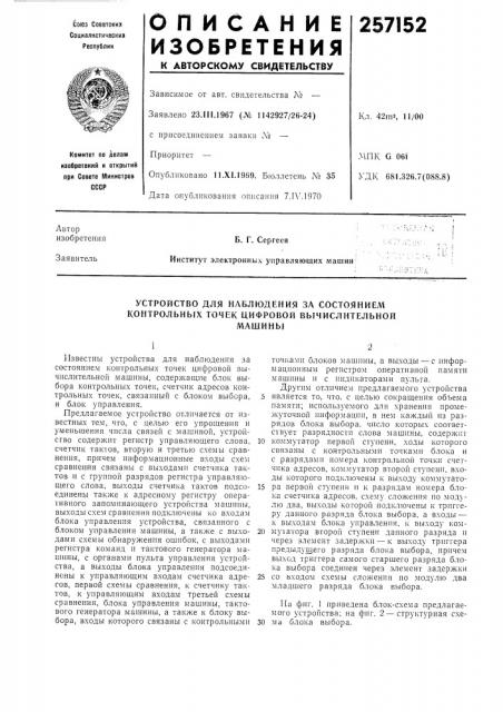 Устройство для наблюдения за состоянием контролбных точек цифровой вб1числителбноймашинб1 (патент 257152)