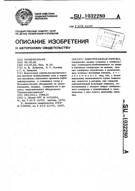 Электрогазовая горелка (патент 1032280)