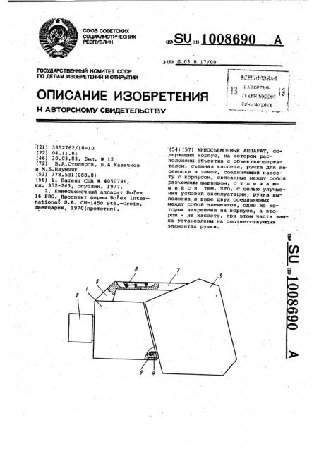 Киносъемочный аппарат (патент 1008690)