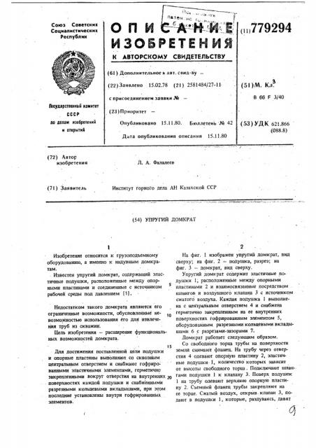 Упругий домкрат (патент 779294)