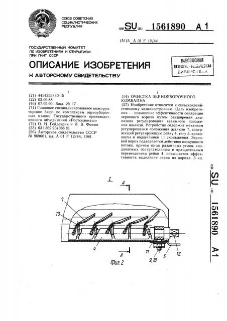 Очистка зерноуборочного комбайна (патент 1561890)