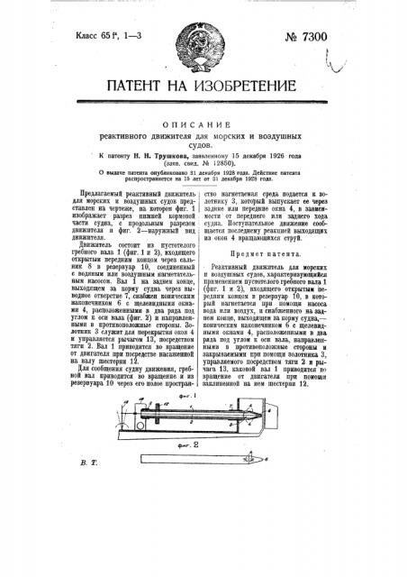 Реактивный движитель для морских и воздушных судов (патент 7300)