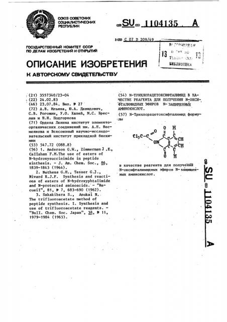 @ -трихлорацетоксифталимид в качестве реагента для получения @ -оксифталимидных эфиров @ -защищенных аминокислот (патент 1104135)