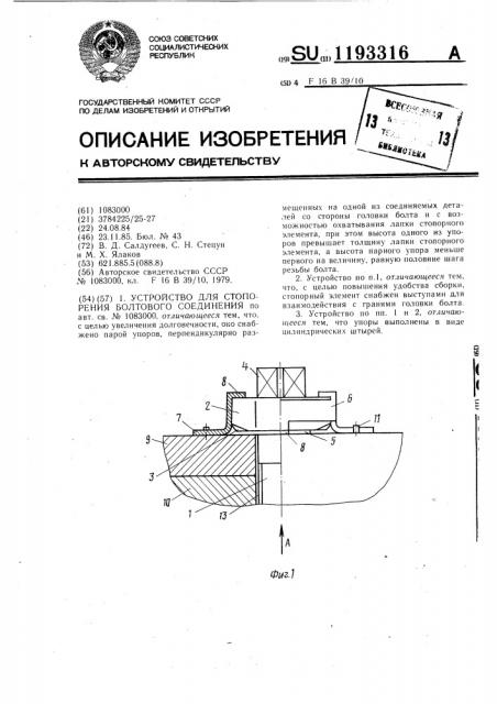 Устройство для стопорения болтового соединения (патент 1193316)