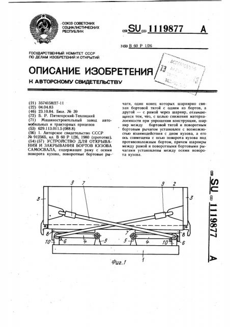 Устройство для открывания и закрывания бортов кузова самосвала (патент 1119877)