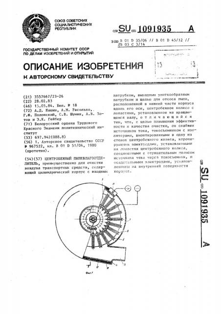 Центробежный пылевлагоотделитель (патент 1091935)