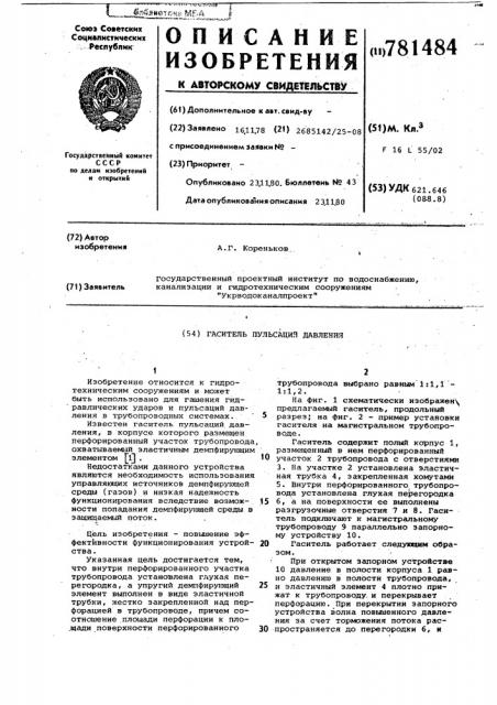 Гаситель пульсации давления (патент 781484)
