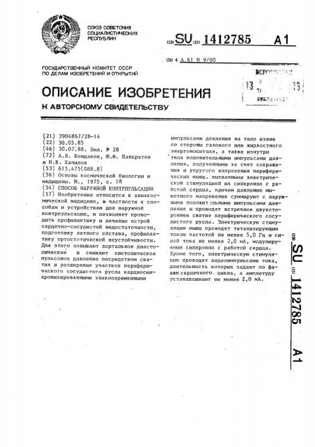 Способ наружной контрпульсации (патент 1412785)