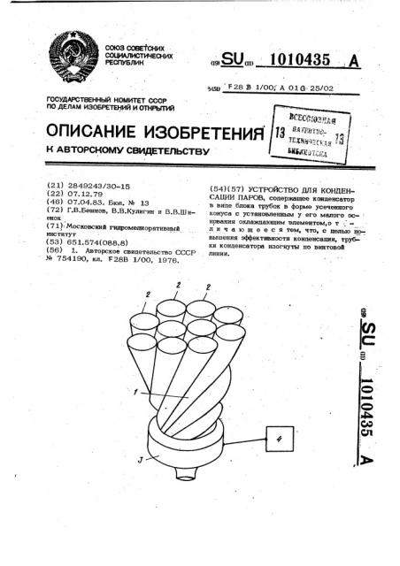 Устройство для конденсации паров (патент 1010435)